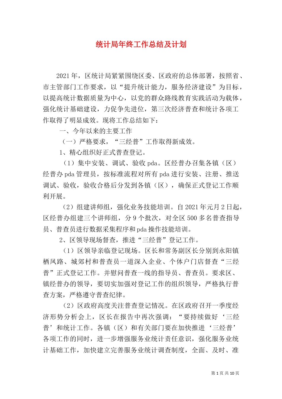 统计局年终工作总结及计划_第1页