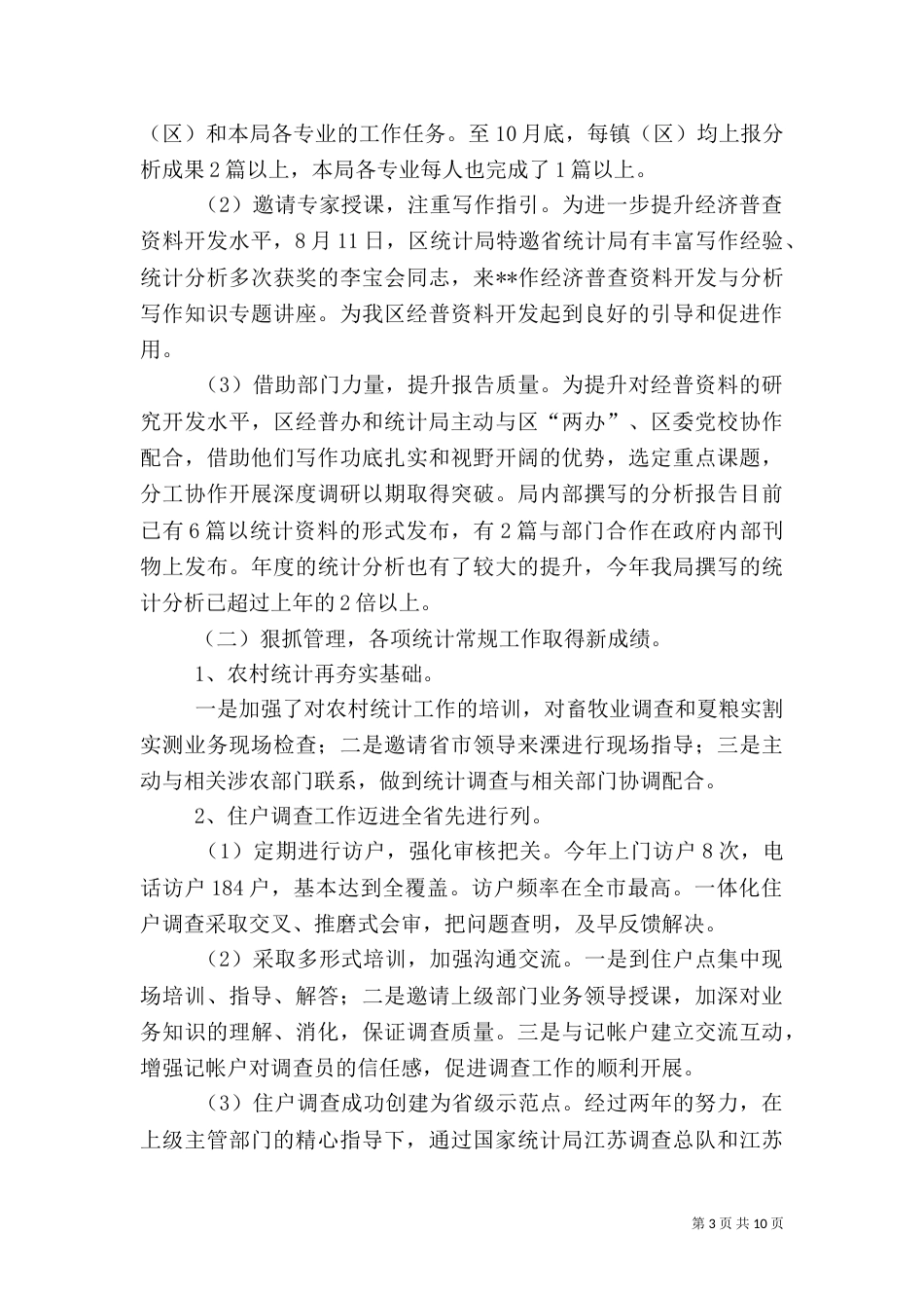 统计局年终工作总结及计划_第3页