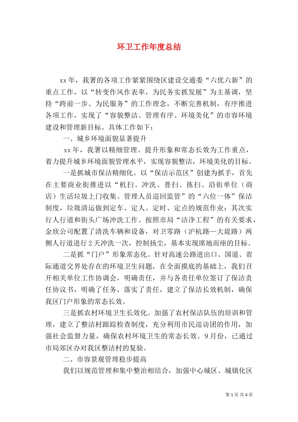 环卫工作年度总结_第1页