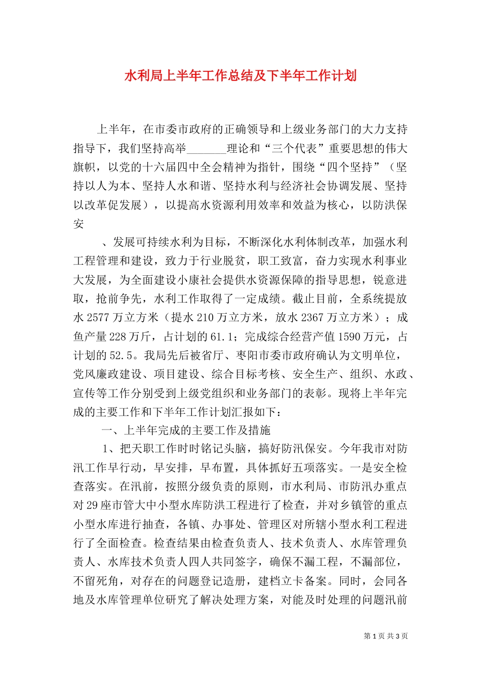 水利局上半年工作总结及下半年工作计划_第1页