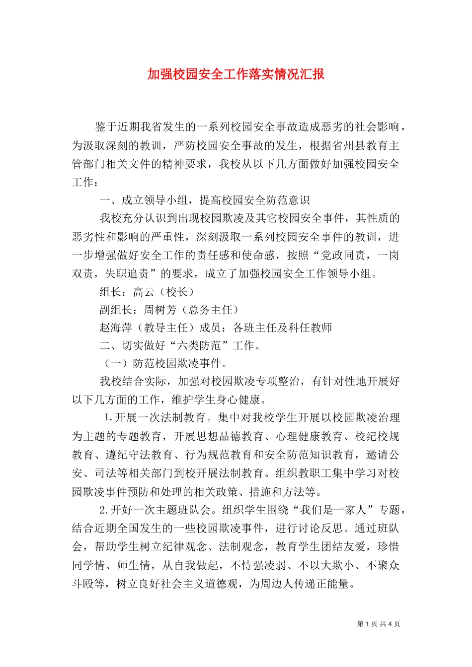 加强校园安全工作落实情况汇报_第1页