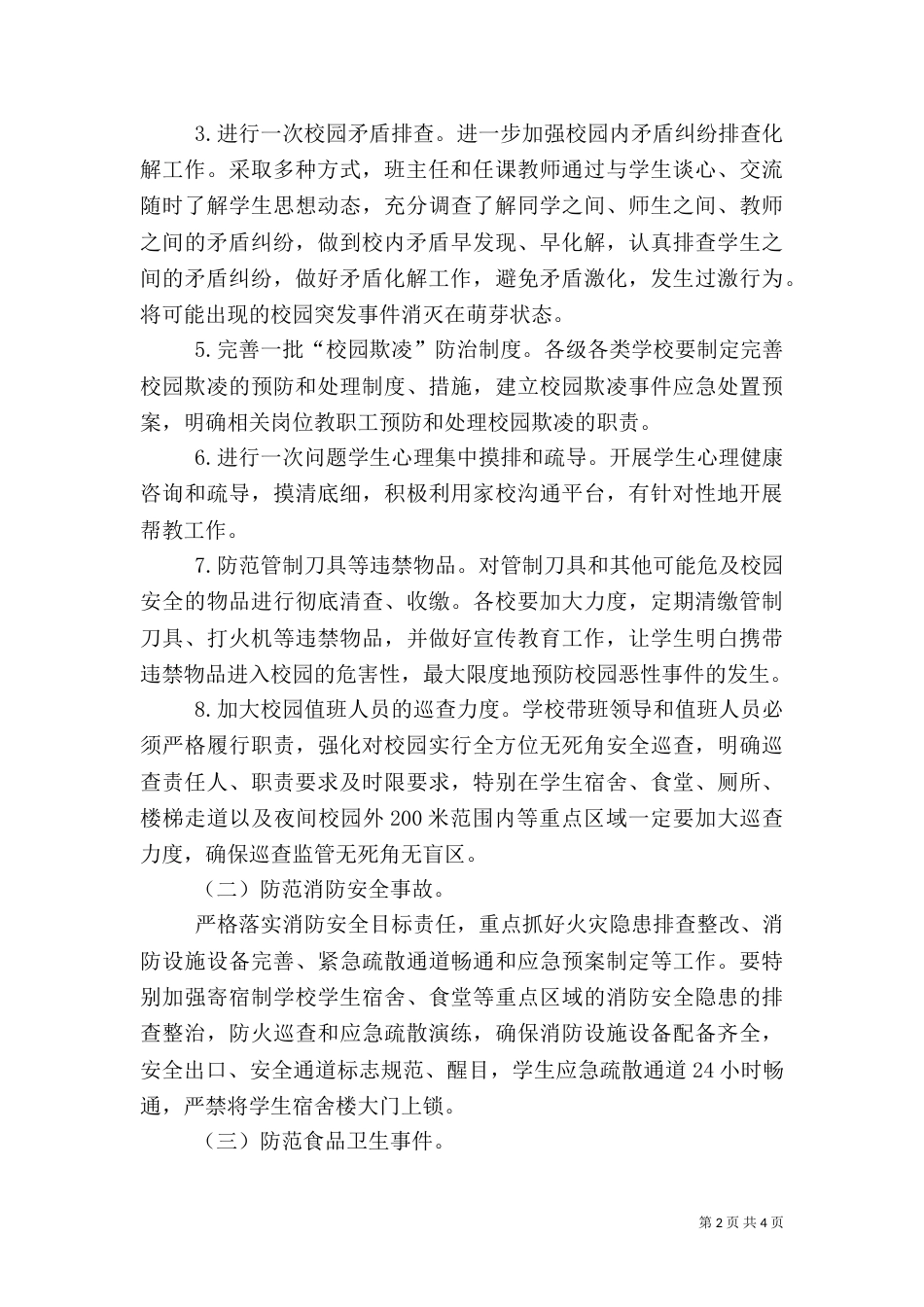 加强校园安全工作落实情况汇报_第2页