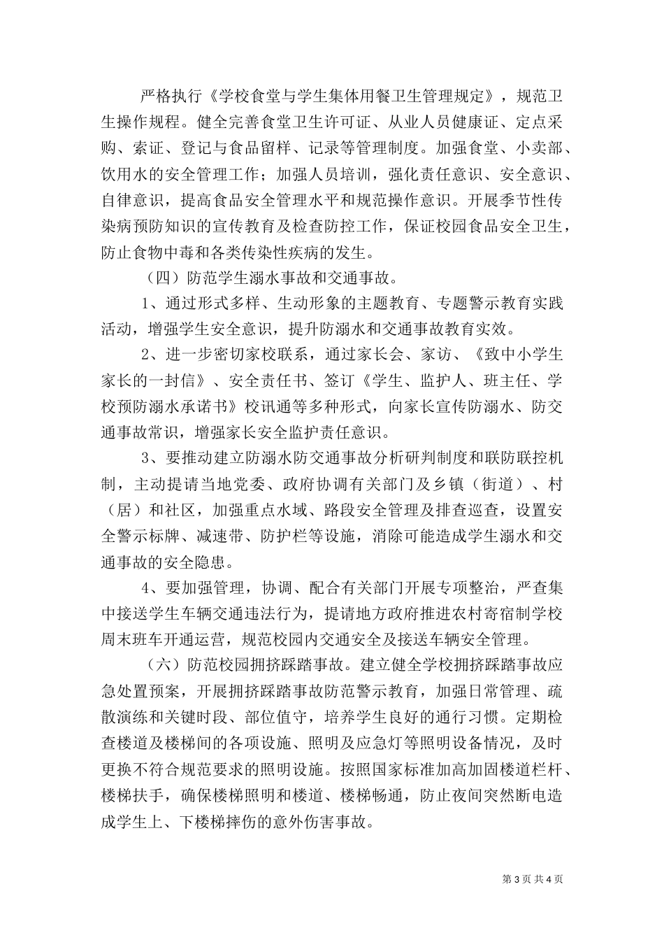 加强校园安全工作落实情况汇报_第3页