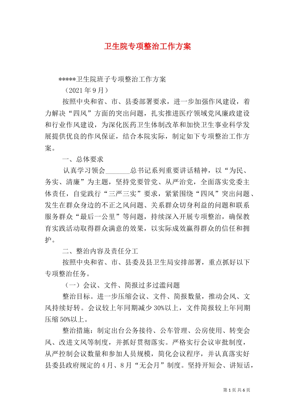 卫生院专项整治工作方案（二）_第1页