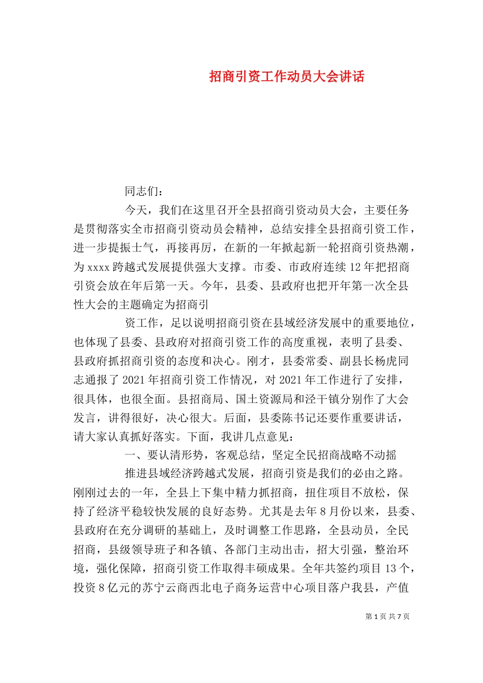 招商引资工作动员大会讲话（二）_第1页