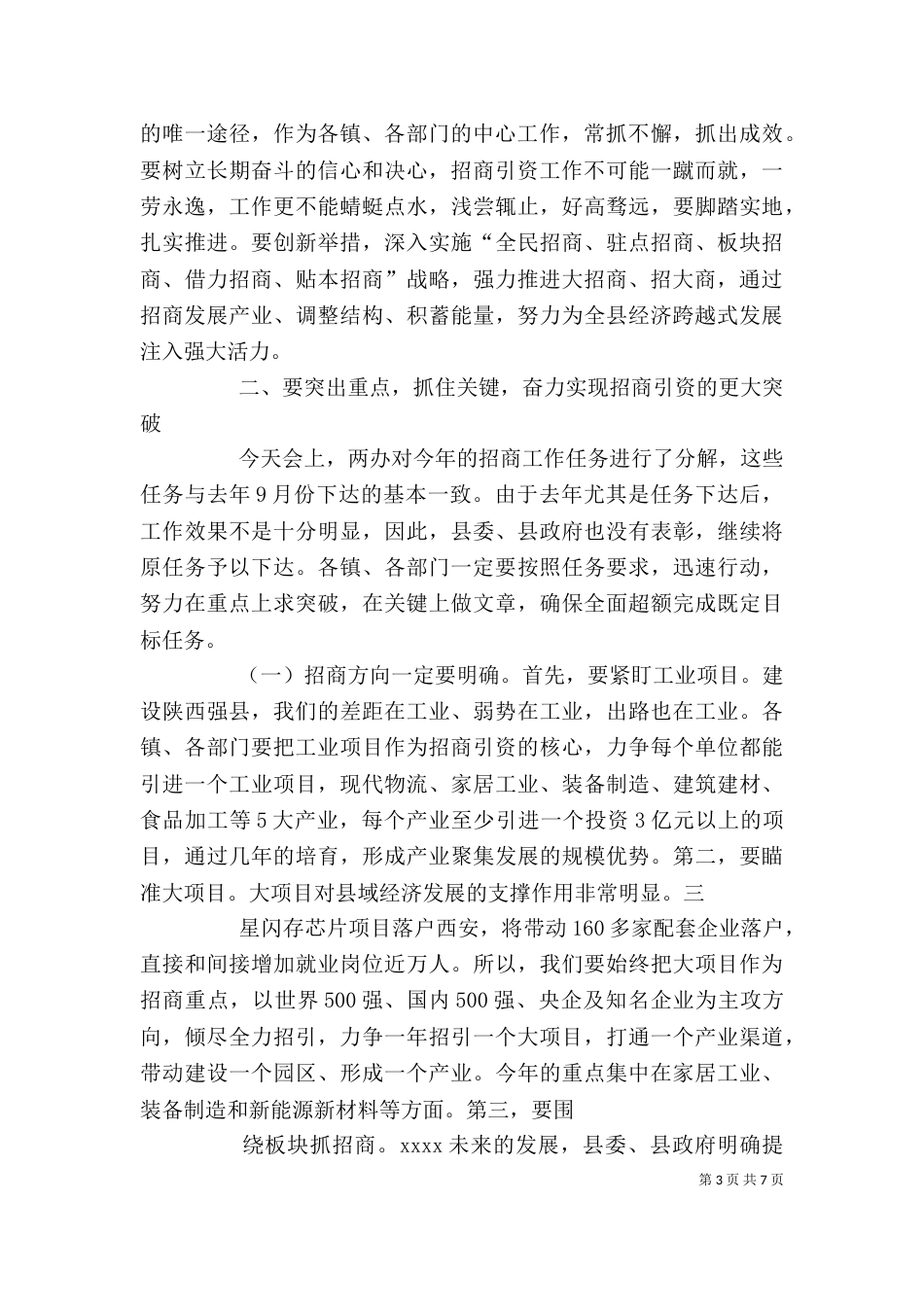 招商引资工作动员大会讲话（二）_第3页