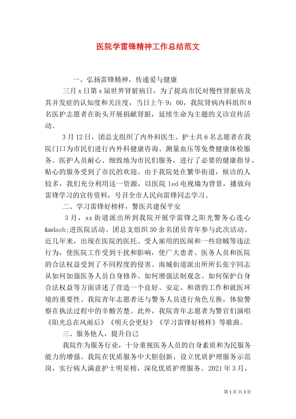医院学雷锋精神工作总结范文_第1页
