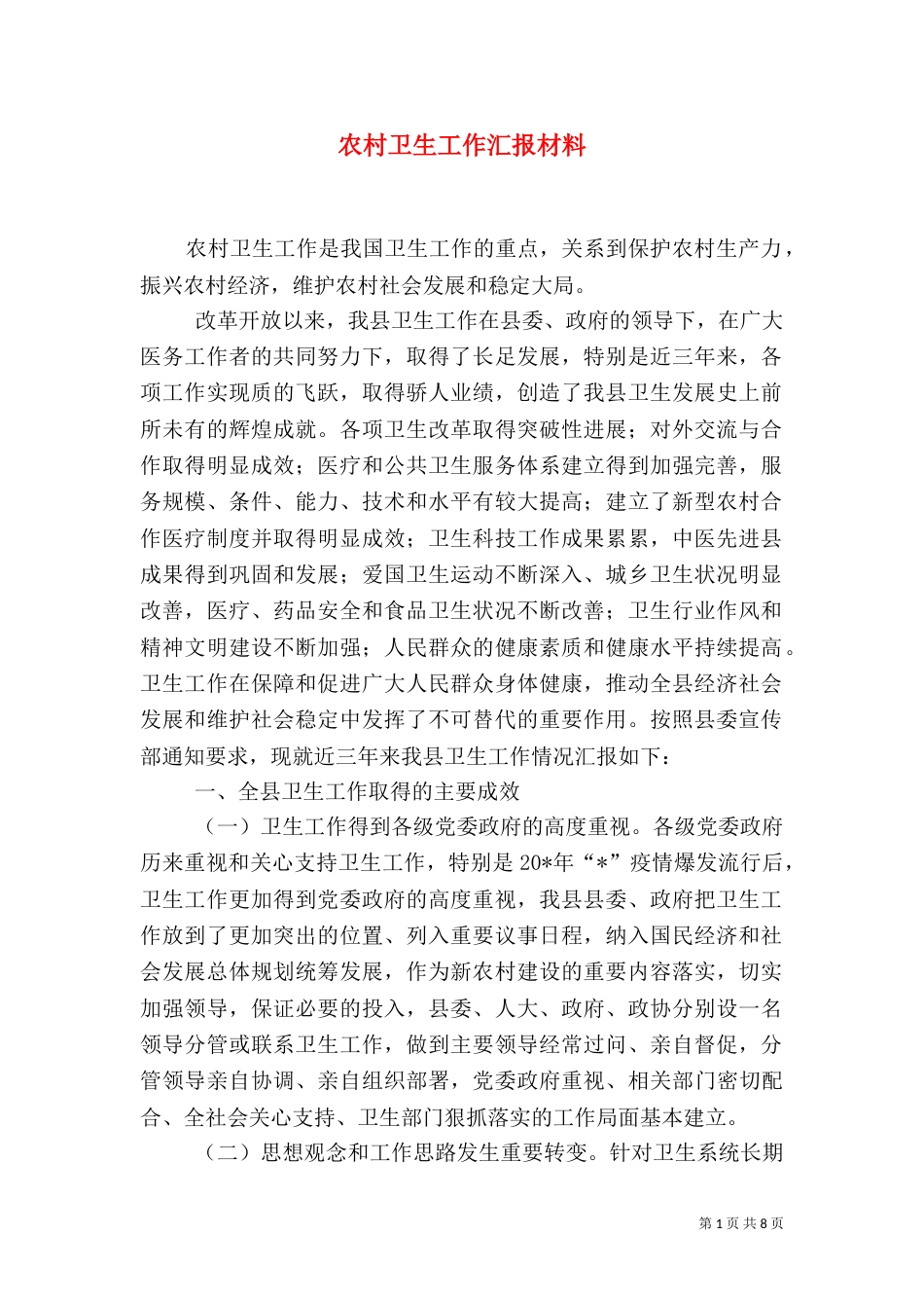 农村卫生工作汇报材料（一）_第1页