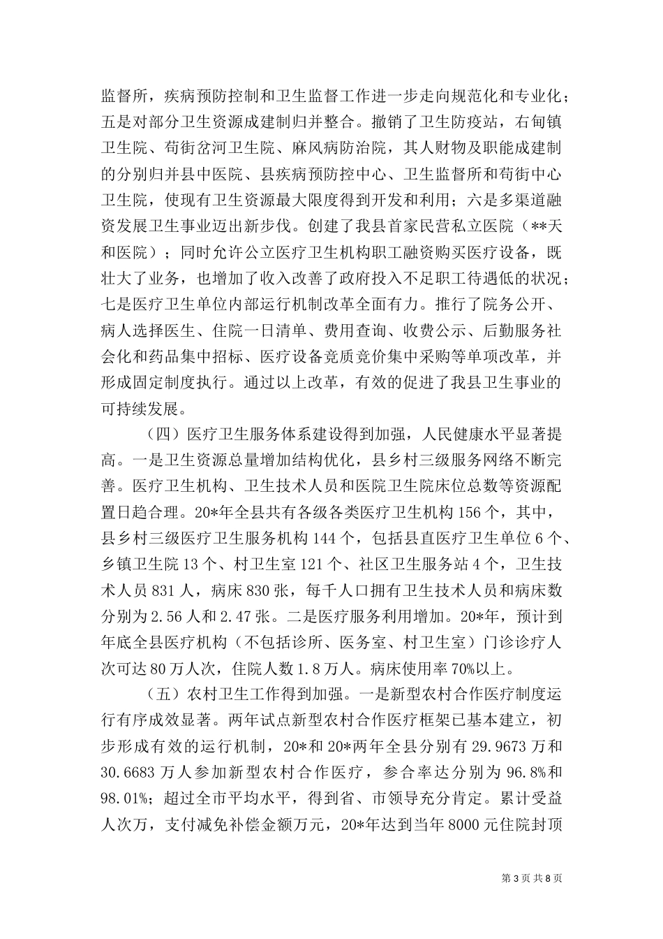 农村卫生工作汇报材料（一）_第3页