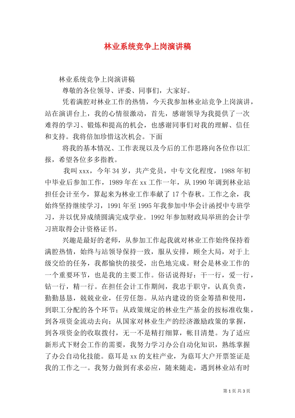 林业系统竞争上岗演讲稿（一）_第1页