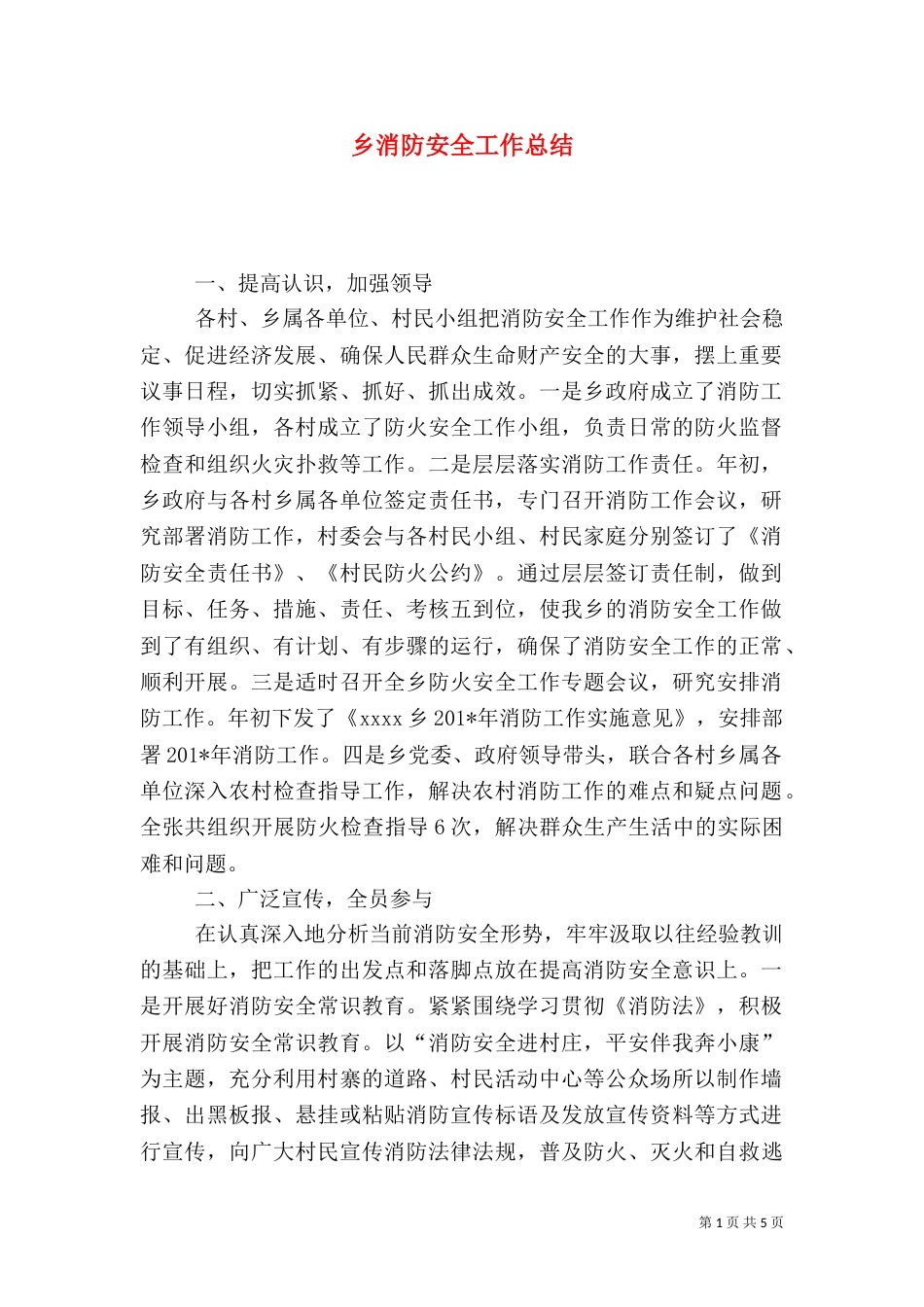 乡消防安全工作总结_第1页