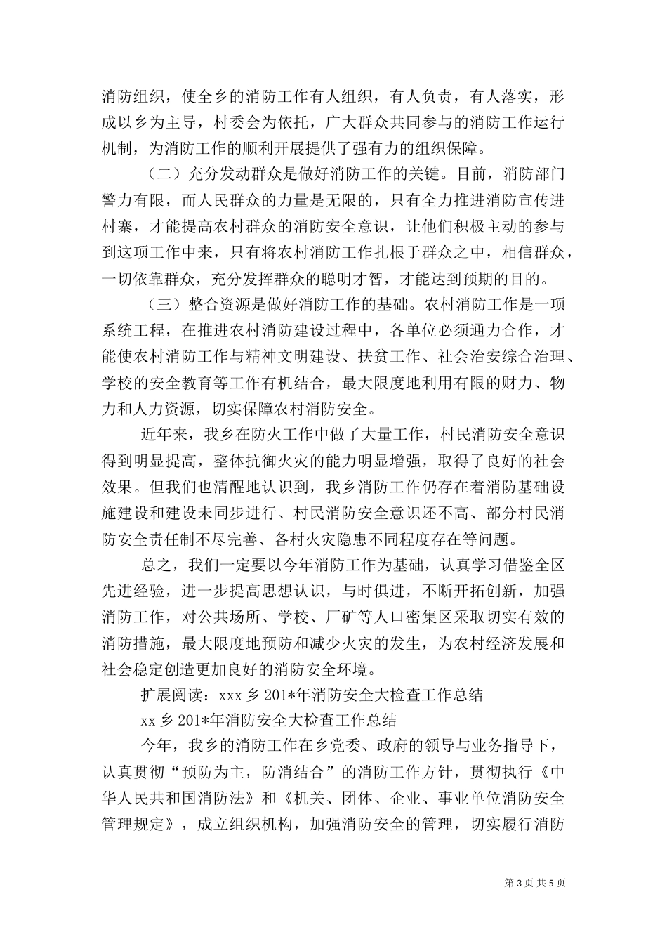 乡消防安全工作总结_第3页