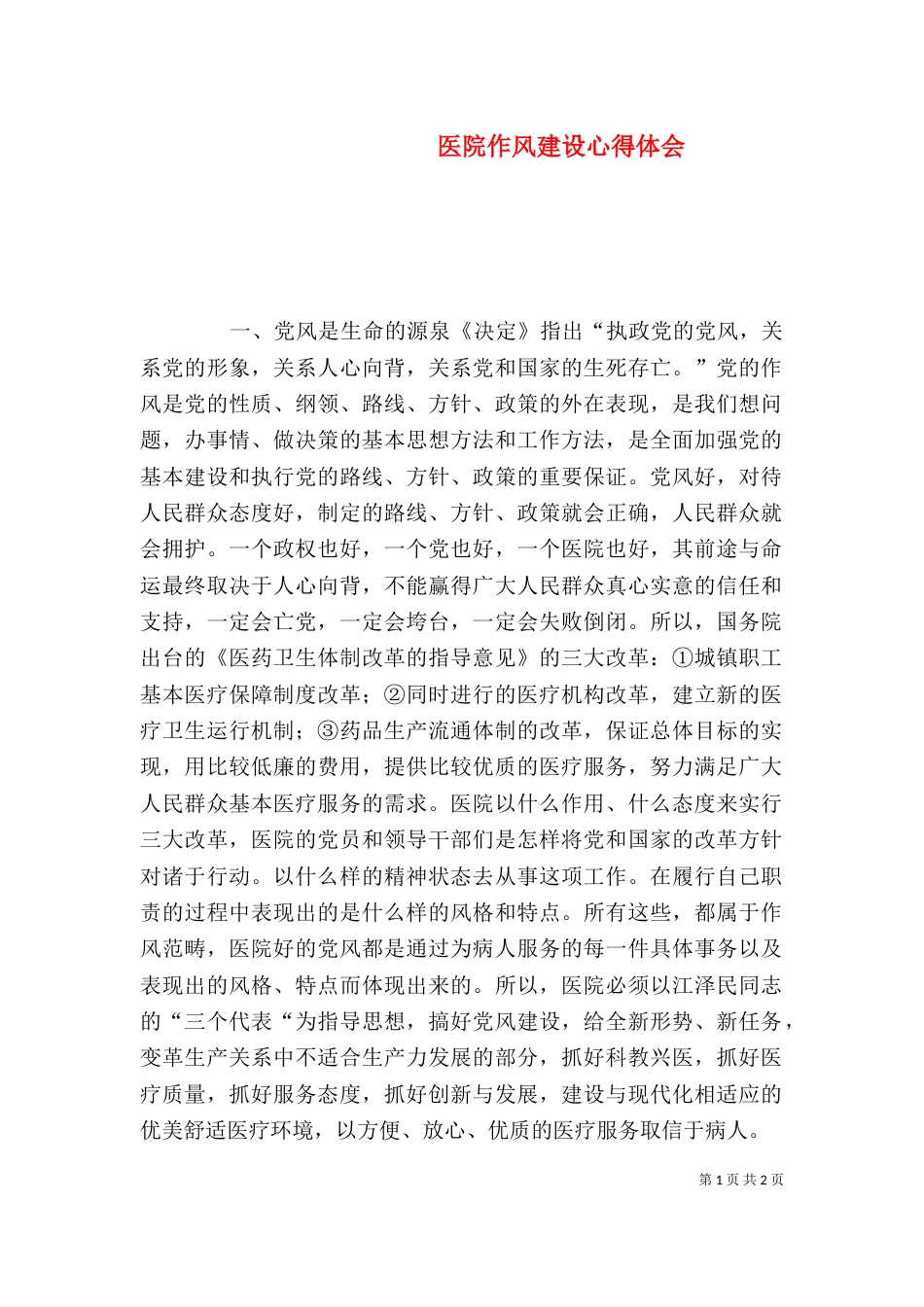 医院作风建设心得体会（三）_第1页
