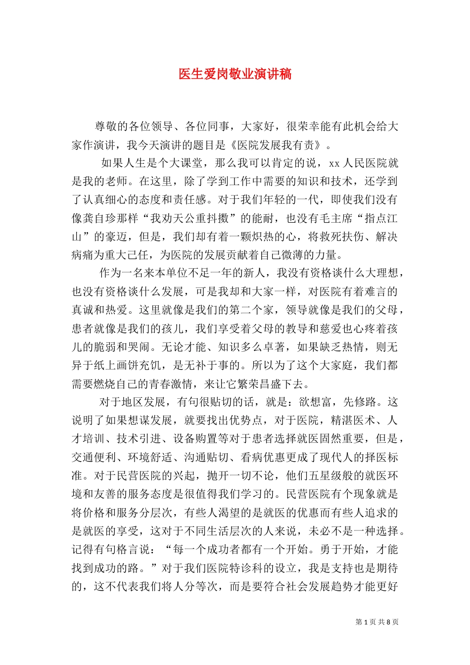 医生爱岗敬业演讲稿（七）_第1页