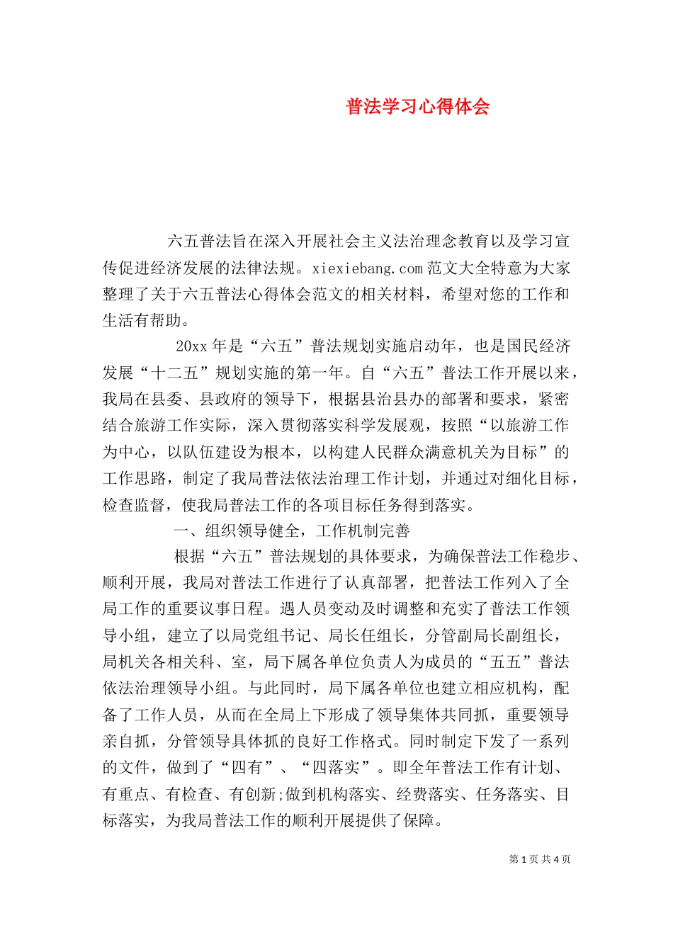 普法学习心得体会（一）_第1页