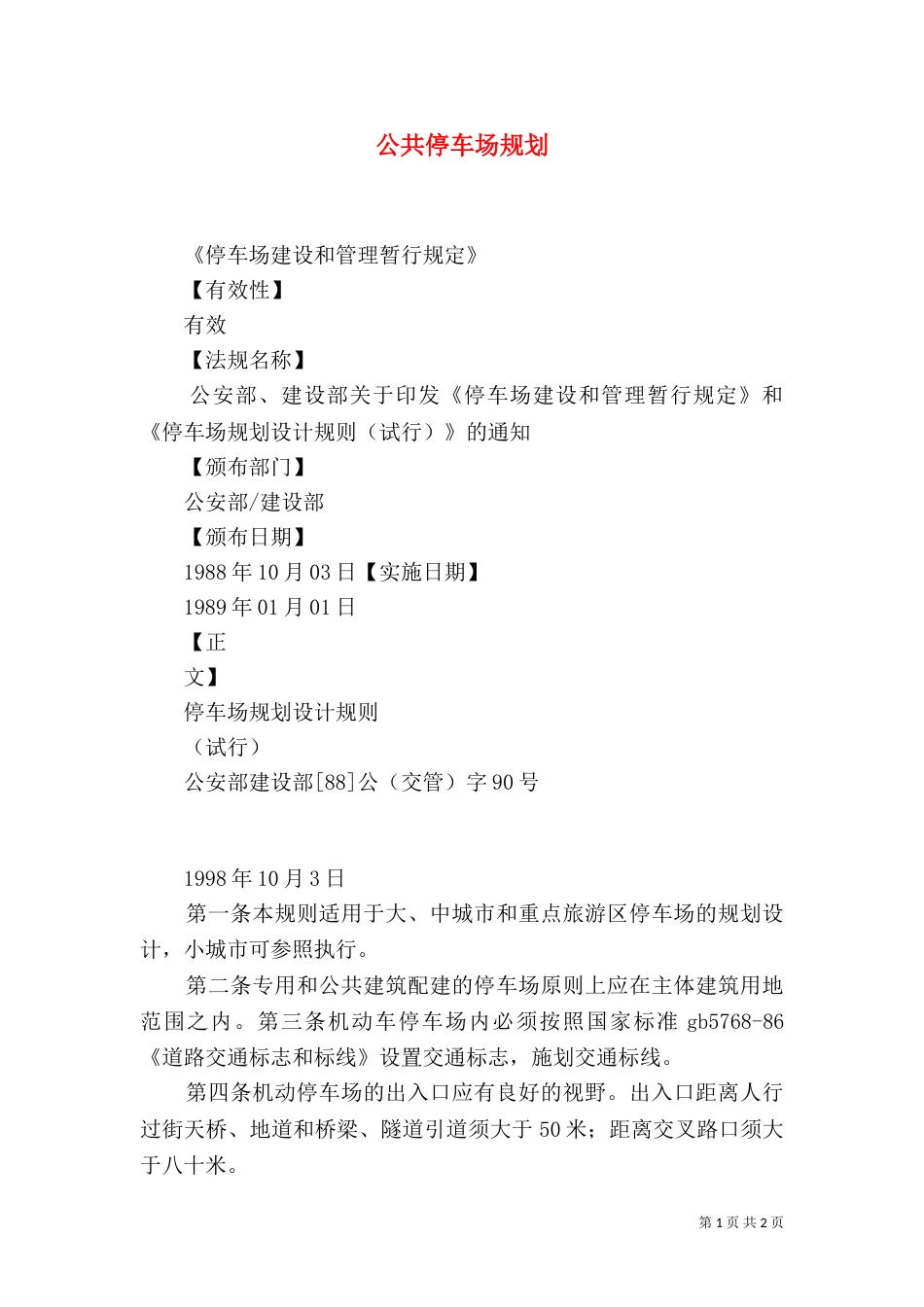 公共停车场规划（一）_第1页