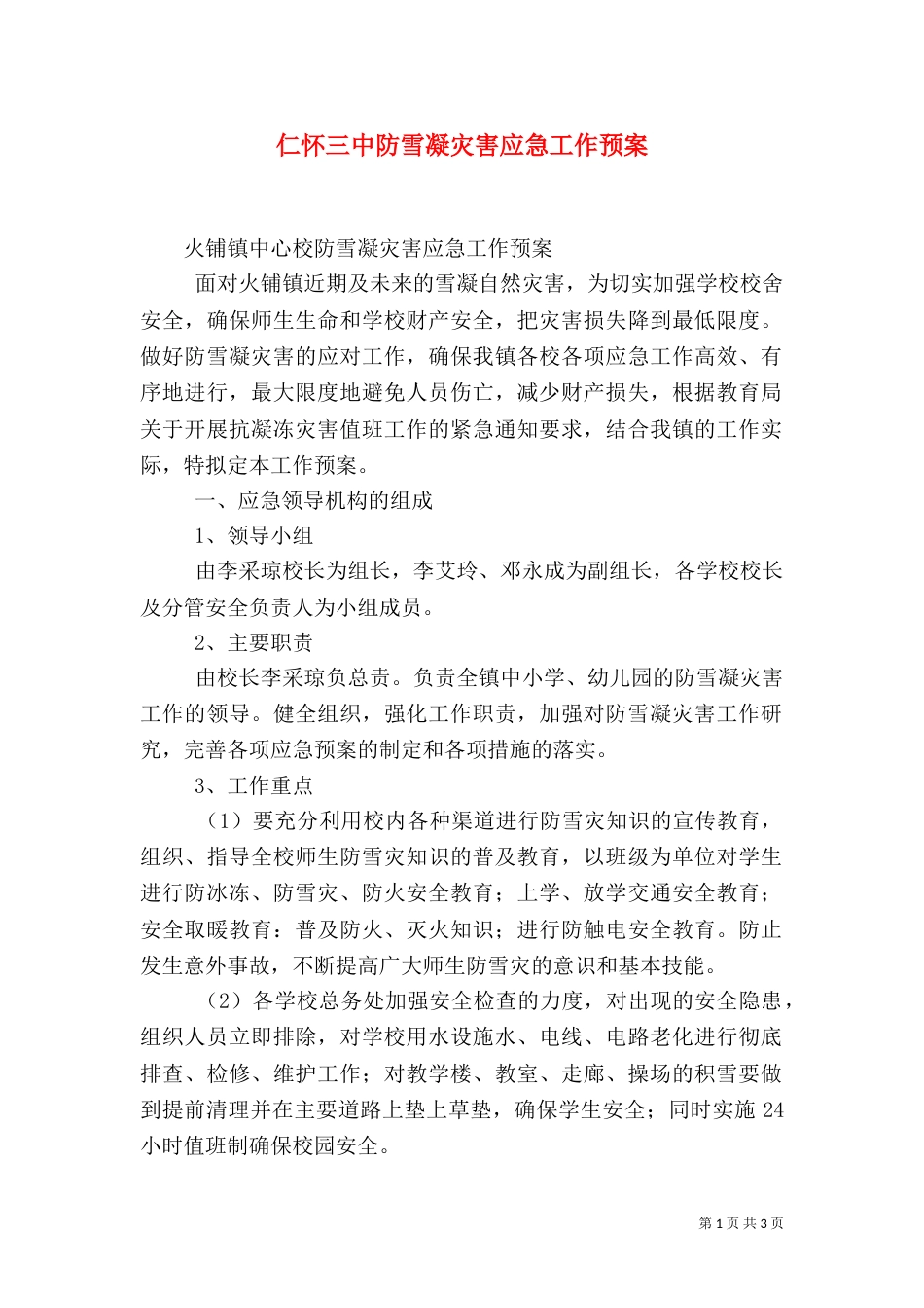 仁怀三中防雪凝灾害应急工作预案（二）_第1页