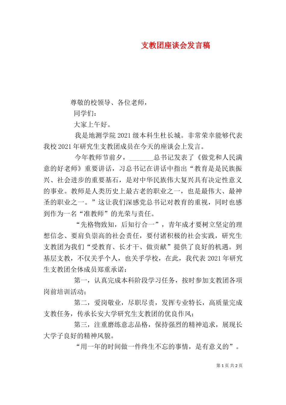 支教团座谈会发言稿（三）_第1页