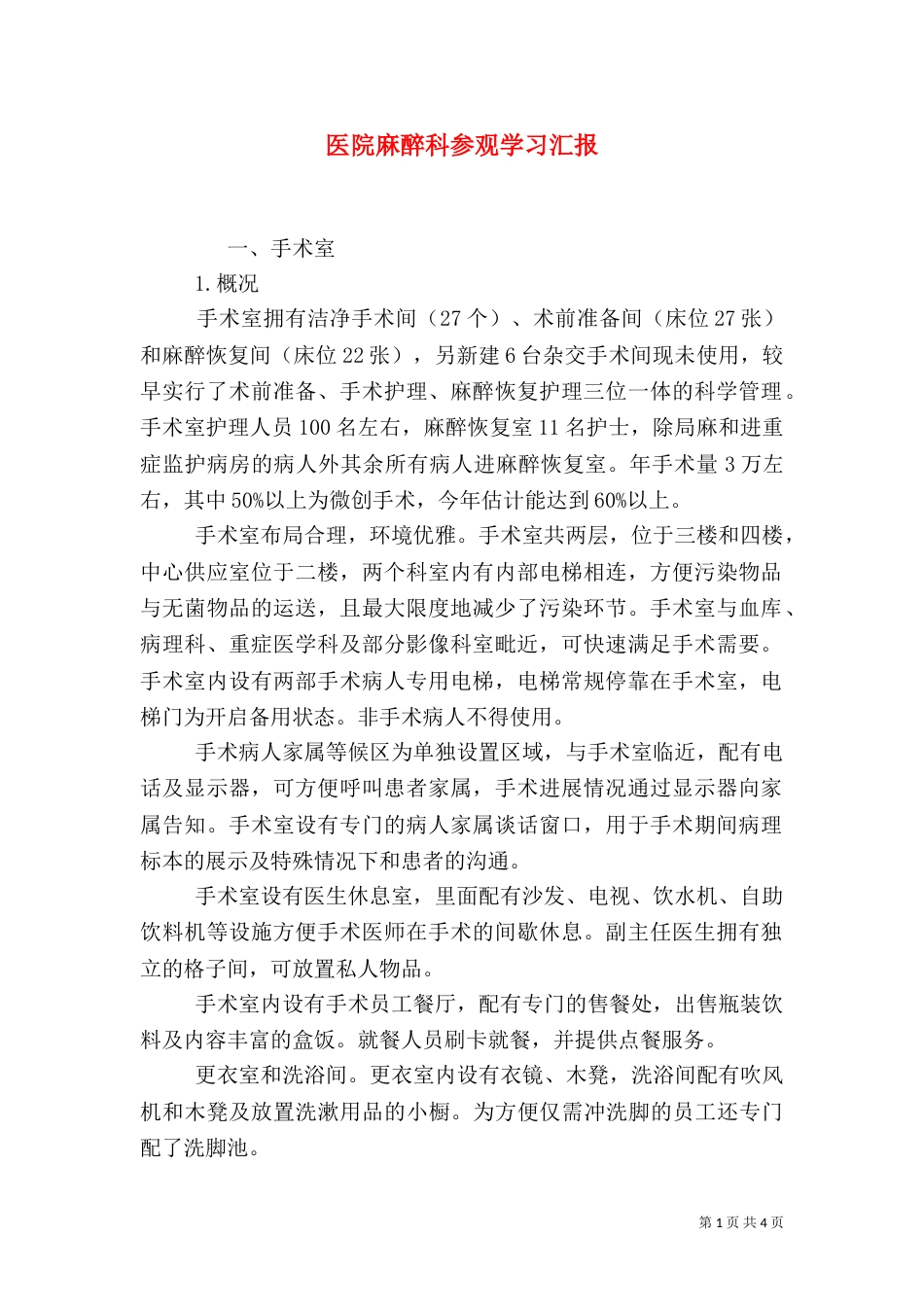 医院麻醉科参观学习汇报（一）_第1页