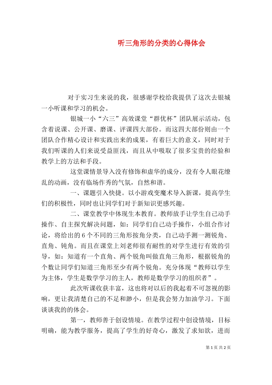 听三角形的分类的心得体会（三）_第1页