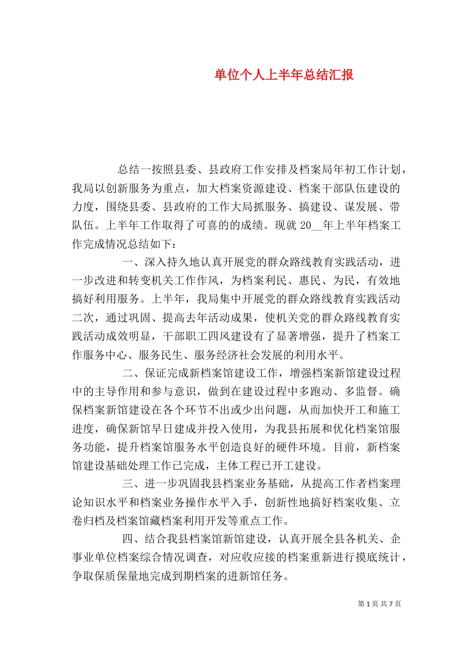 单位个人上半年总结汇报_第1页