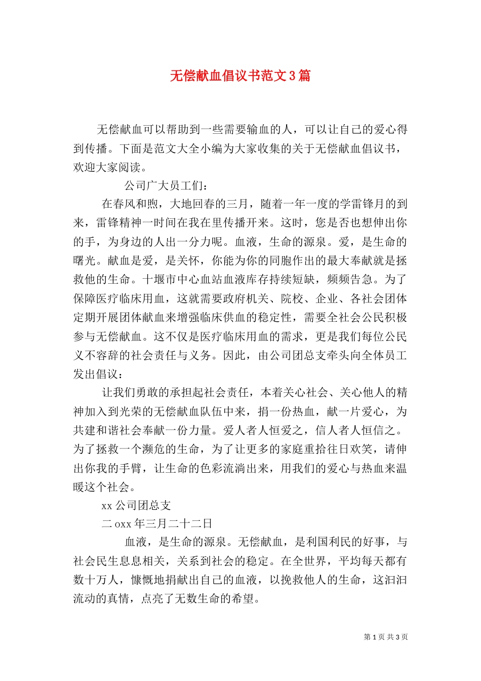 无偿献血倡议书范文3篇_第1页