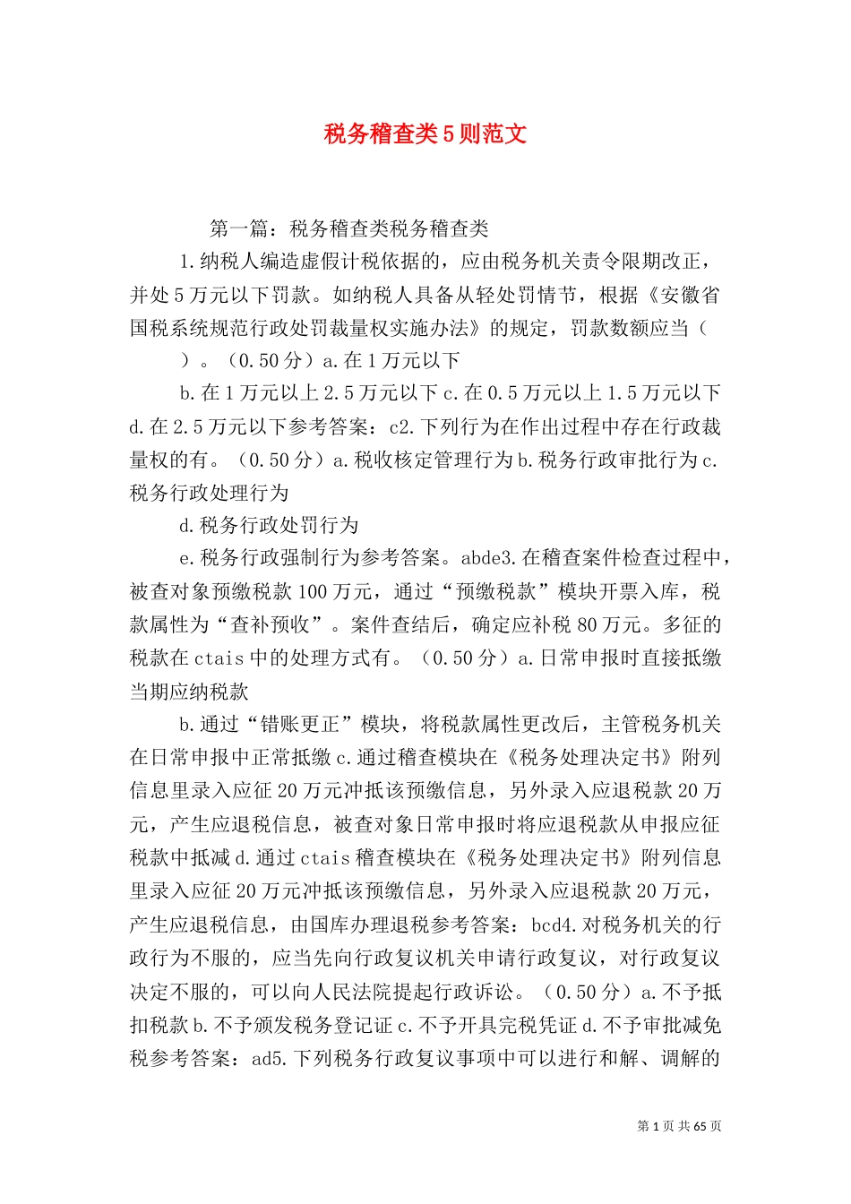 税务稽查类5则范文_第1页