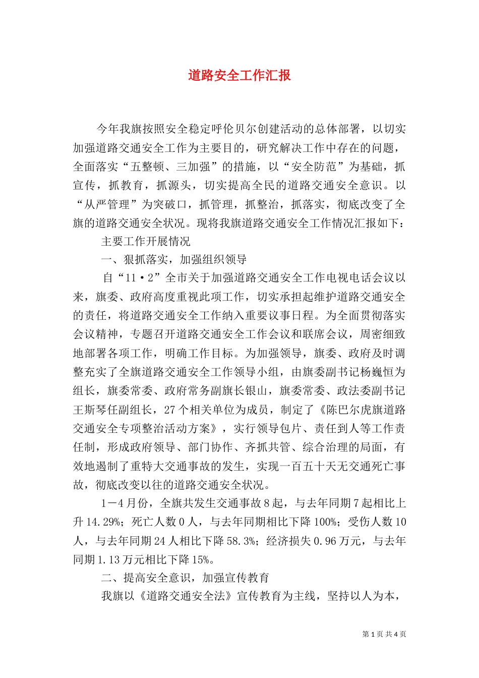 道路安全工作汇报（一）_第1页