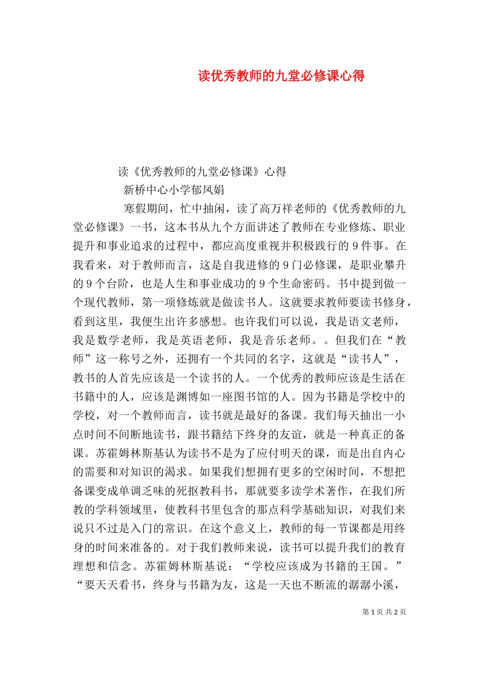 读优秀教师的九堂必修课心得（四）_第1页