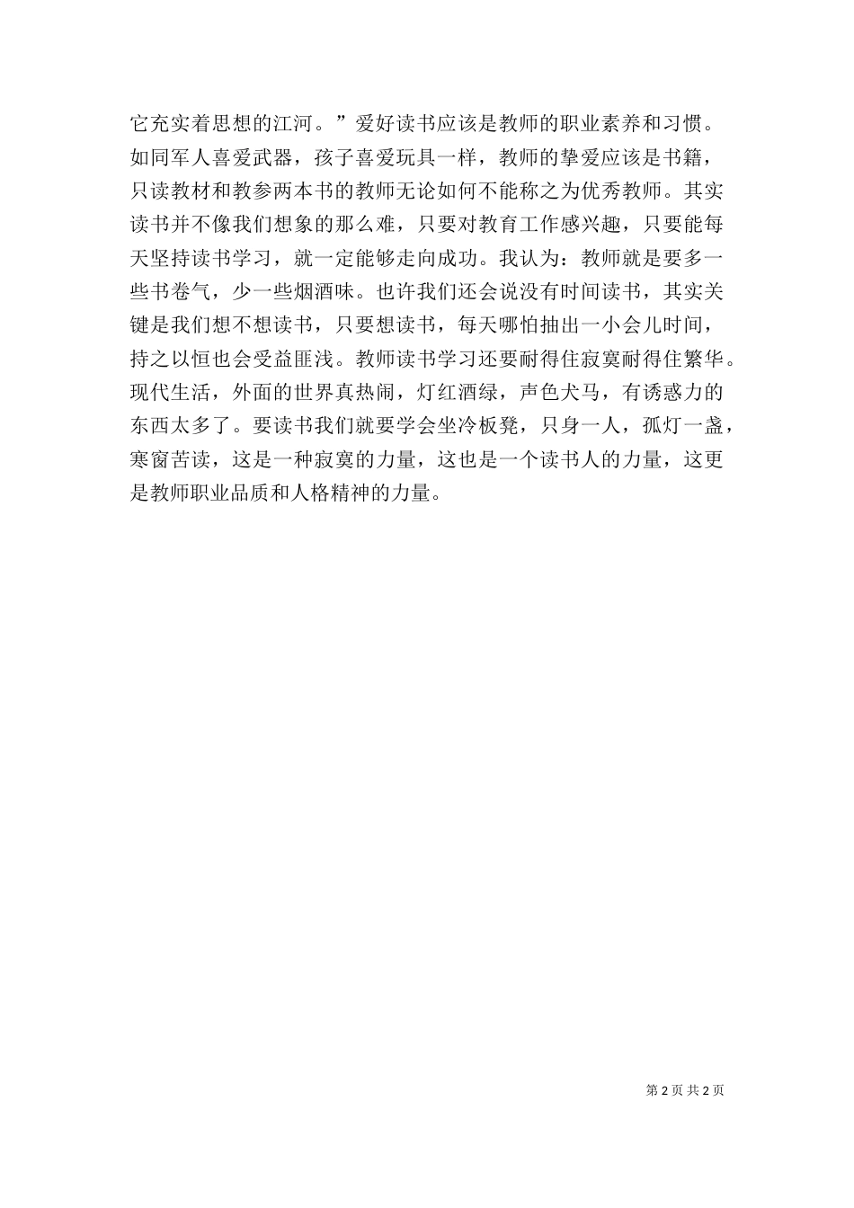 读优秀教师的九堂必修课心得（四）_第2页