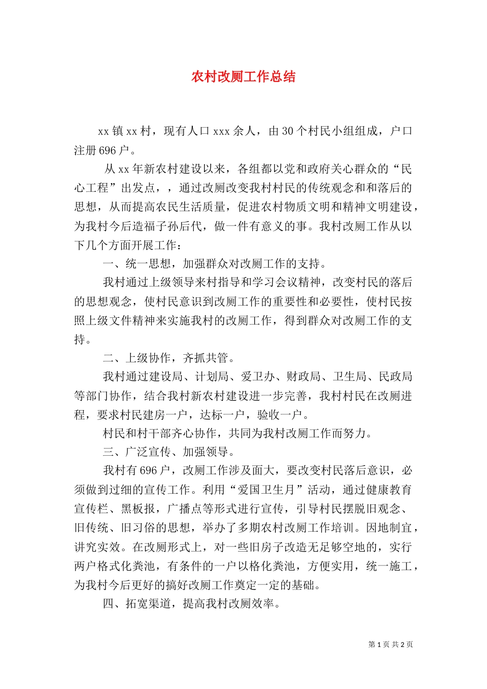 农村改厕工作总结（六）_第1页