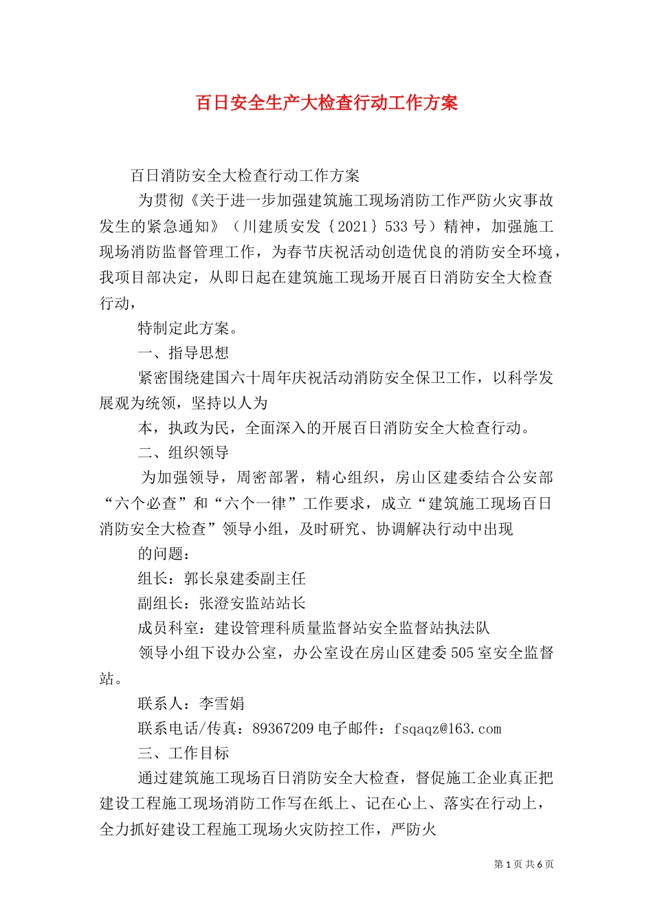 百日安全生产大检查行动工作方案_第1页