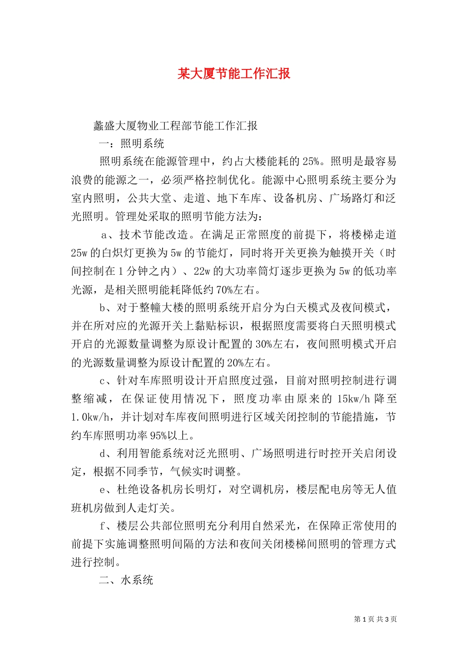 某大厦节能工作汇报（二）_第1页