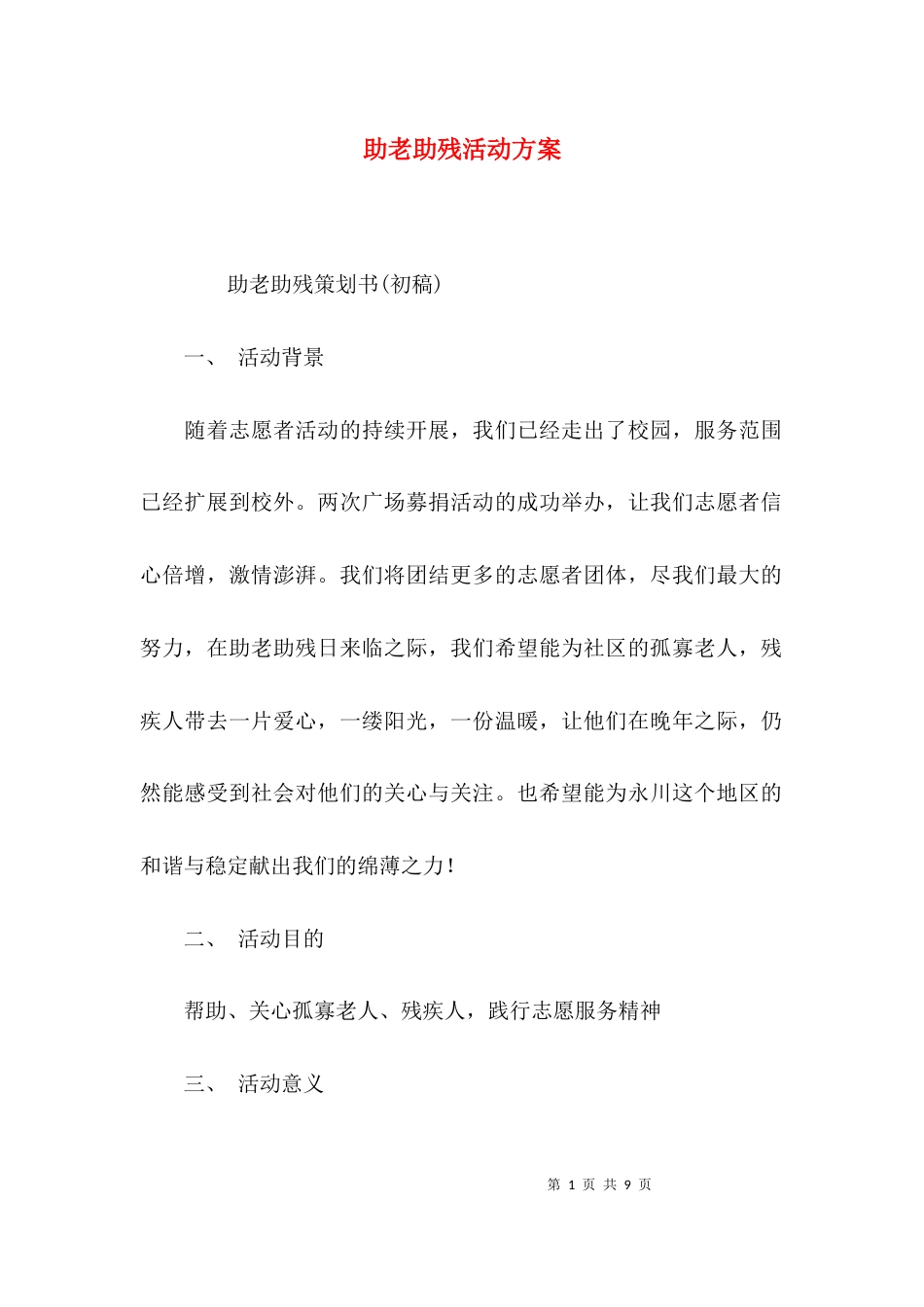 （精选）助老助残活动方案_第1页