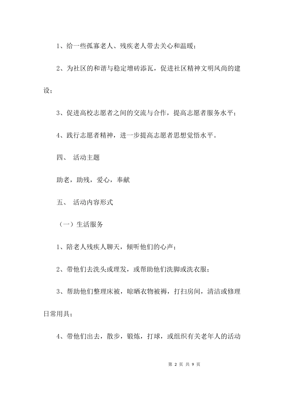 （精选）助老助残活动方案_第2页
