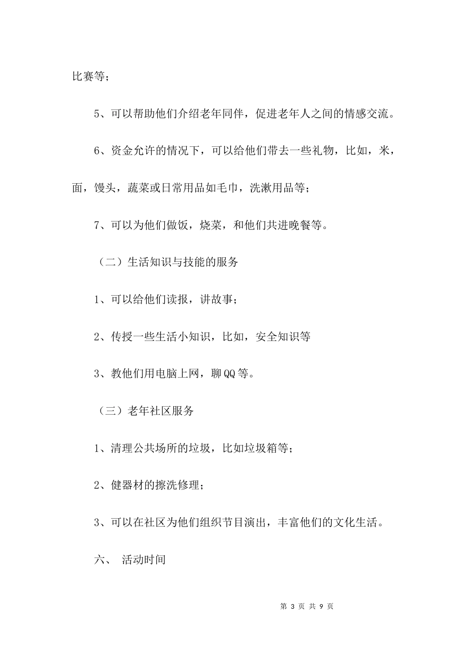 （精选）助老助残活动方案_第3页
