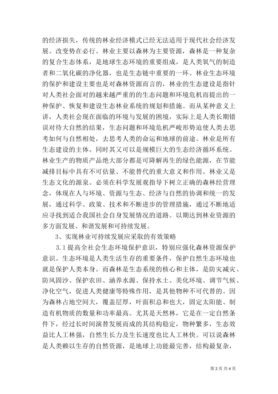 生态环保中林业作用_第2页