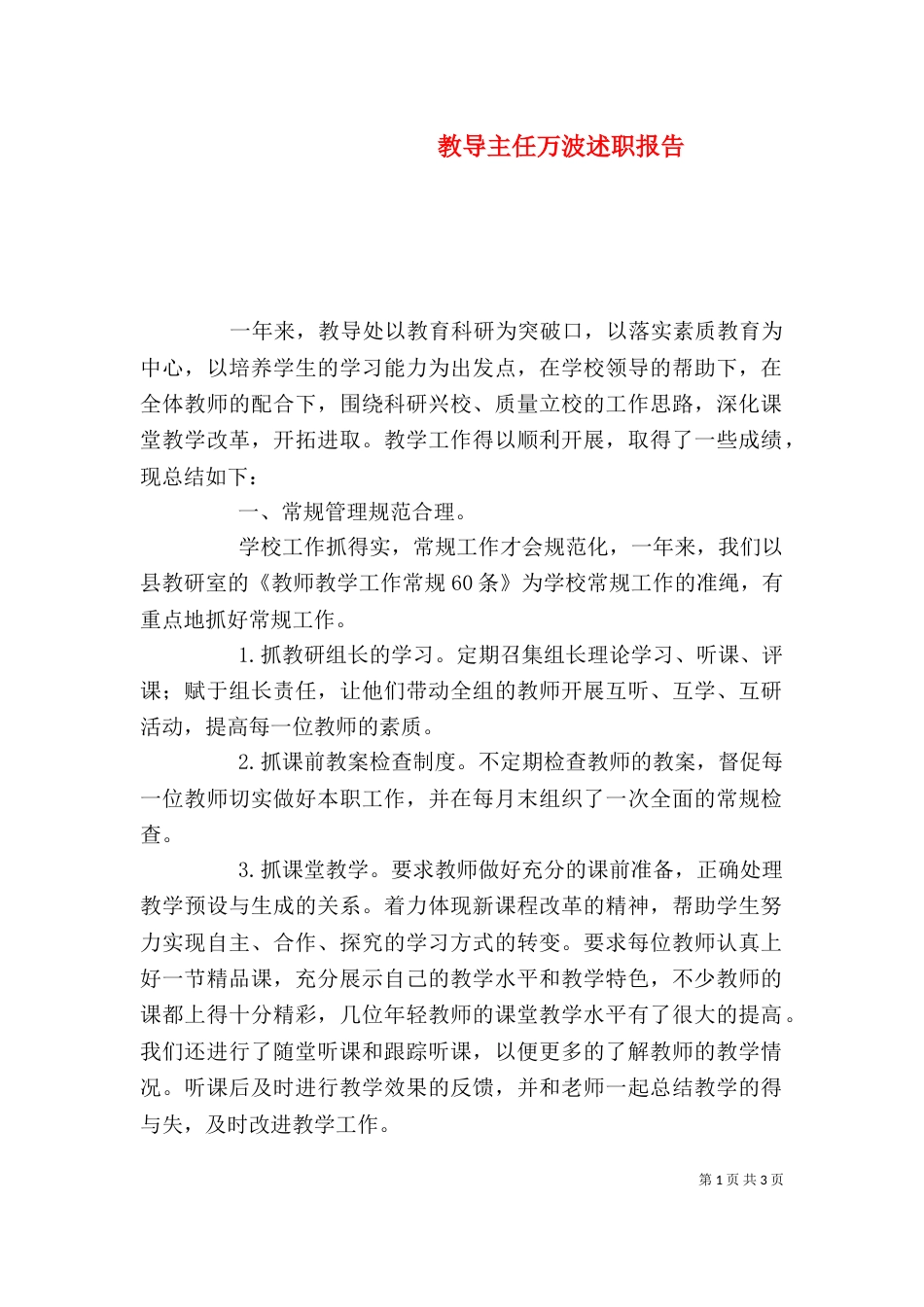 教导主任万波述职报告_第1页