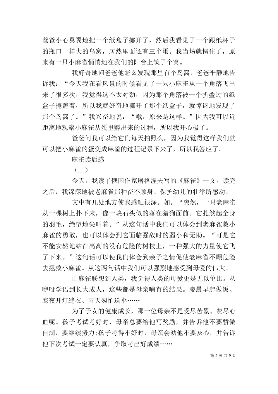 《麻雀》读后感七篇_第2页