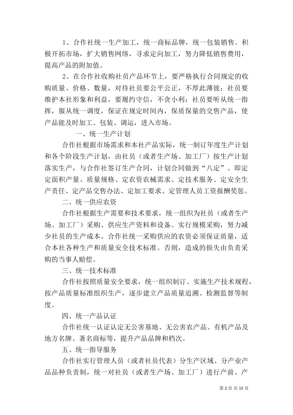 农村专业合作社生产经营管理制度_第2页