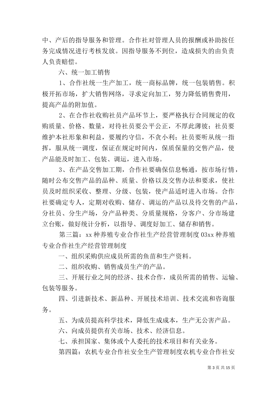 农村专业合作社生产经营管理制度_第3页