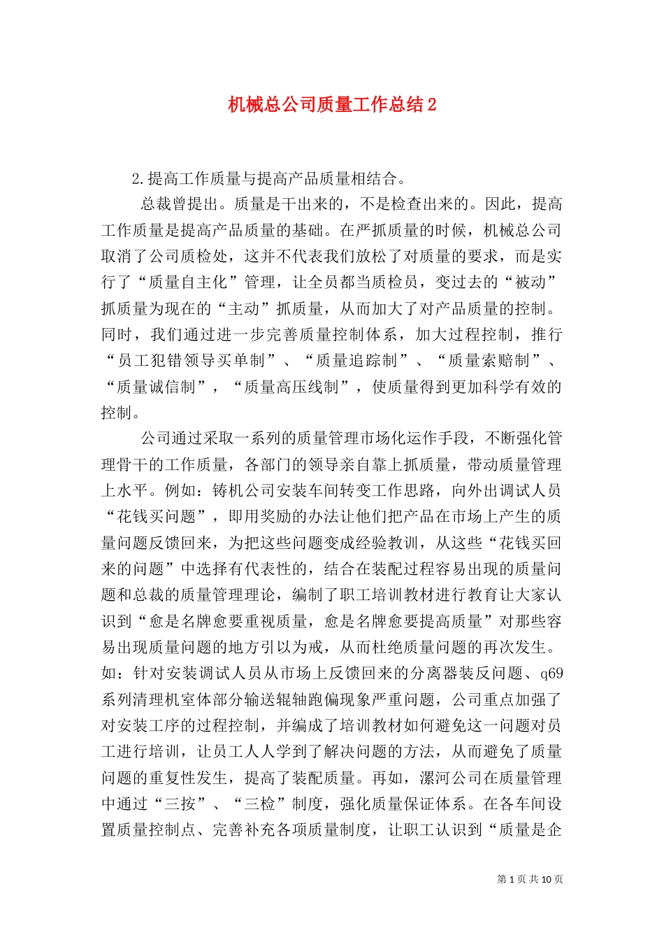 机械总公司质量工作总结6_第1页