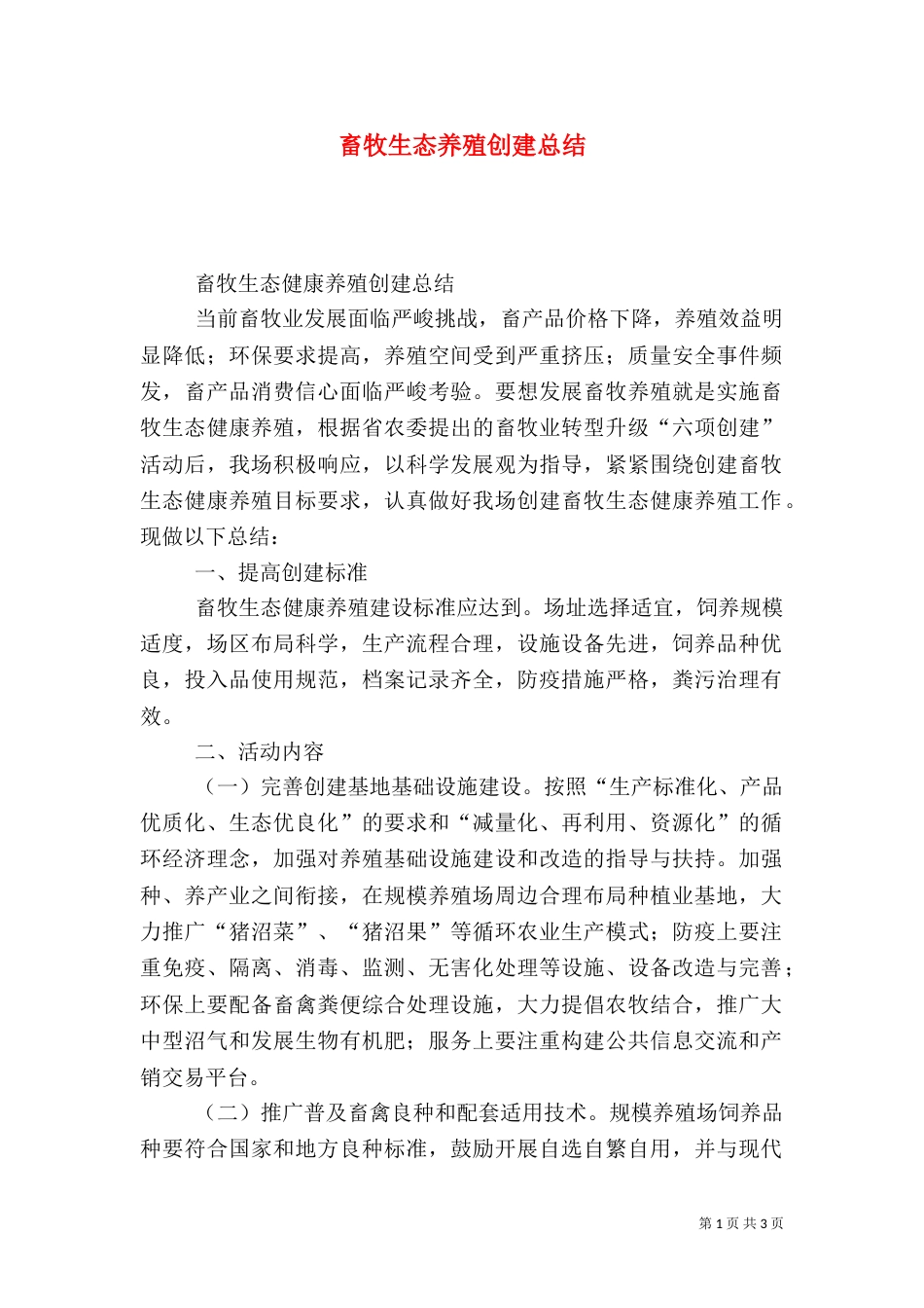 畜牧生态养殖创建总结_第1页