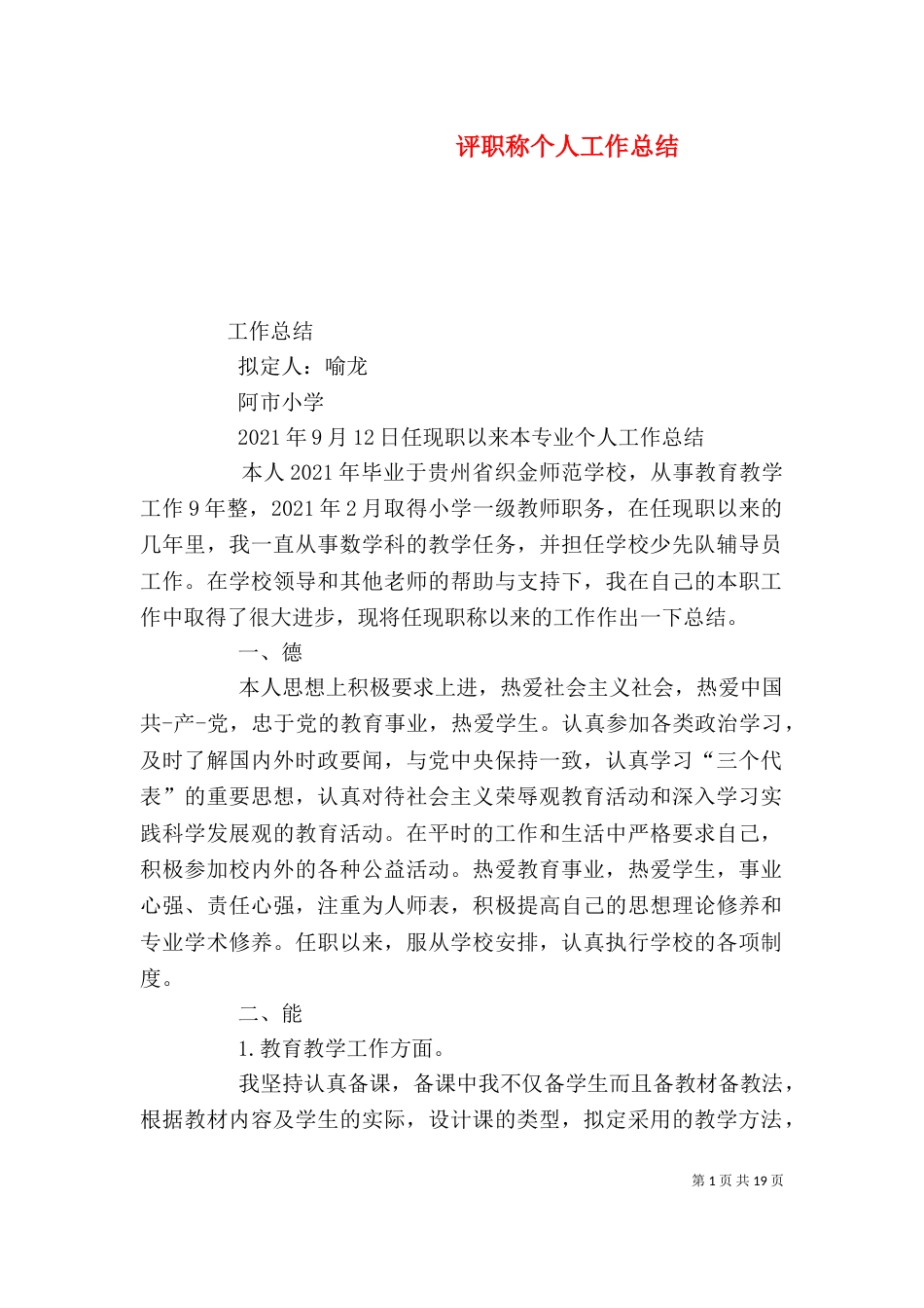 评职称个人工作总结（八）_第1页