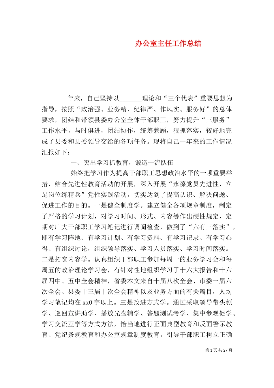 办公室主任工作总结（二）_第1页