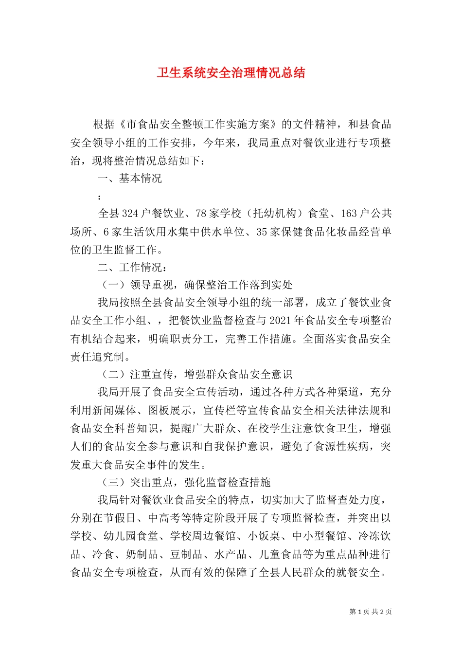 卫生系统安全治理情况总结_第1页