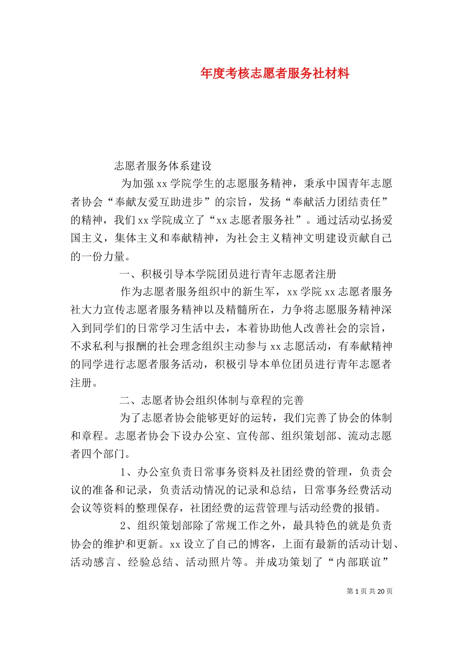 年度考核志愿者服务社材料_第1页