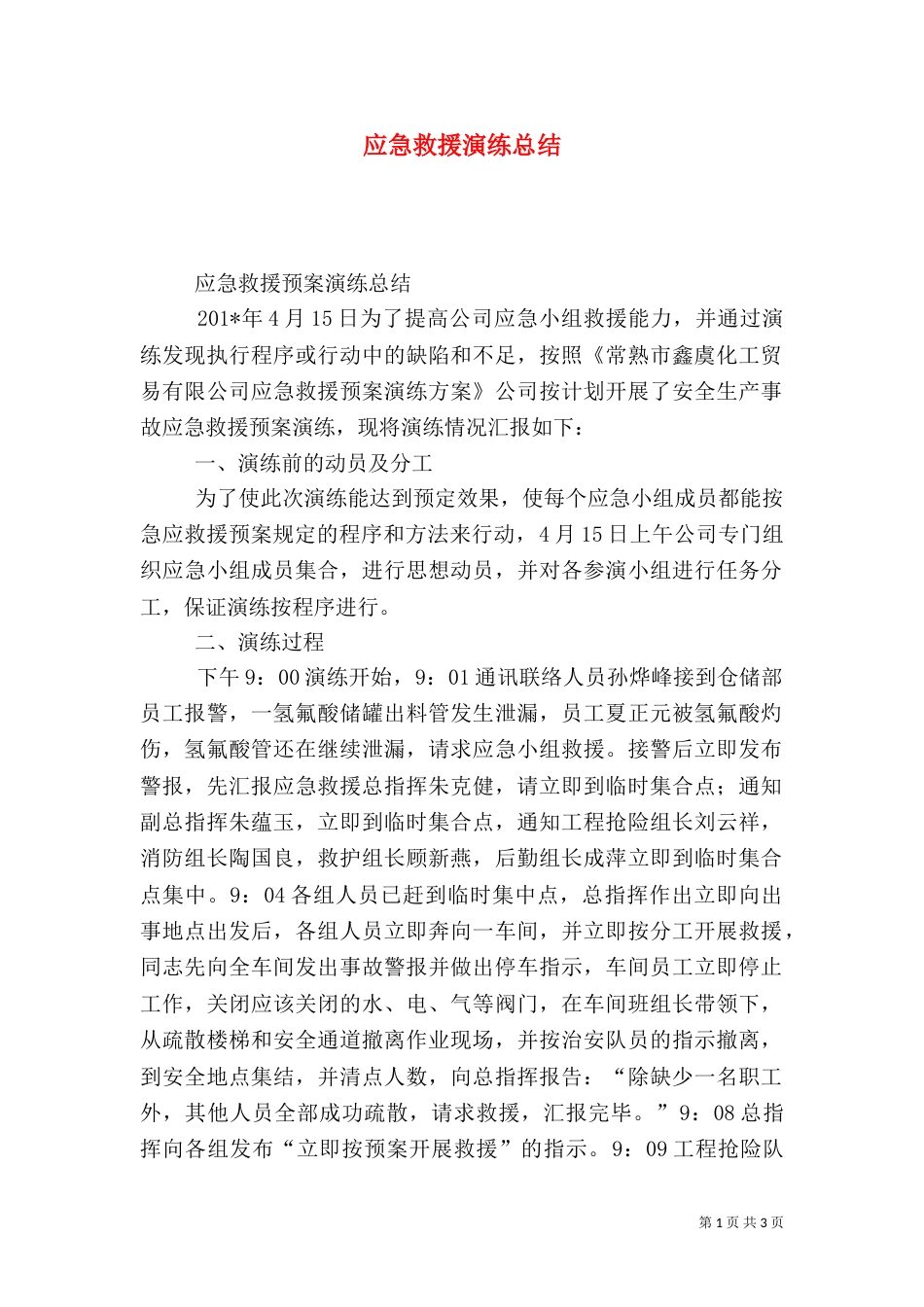 应急救援演练总结（九）_第1页