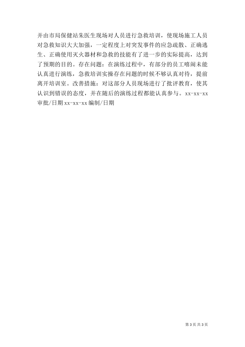 应急救援演练总结（九）_第3页