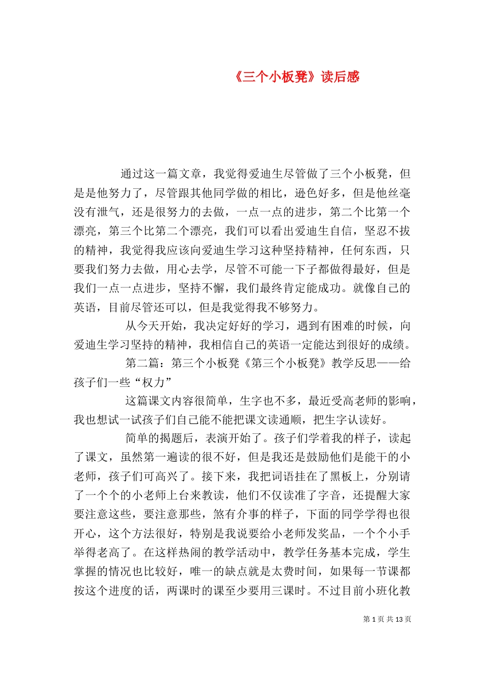 《三个小板凳》读后感_第1页